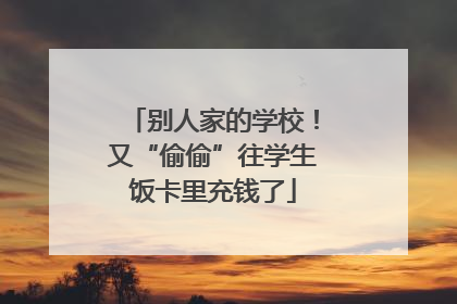 别人家的学校！又“偷偷”往学生饭卡里充钱了